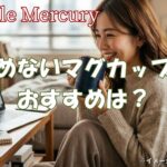 冷めないマグカップのおすすめは?ずっと温かい至福の淹れたての一杯を