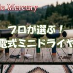 電源不要で寝ぐせも湯冷めも即解消!プロが選ぶミニドライヤーおすすめ5選