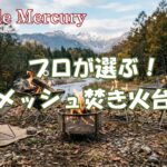 掃除のストレスから解放される！プロが選ぶメッシュ焚き火台おすすめ5選