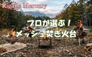 掃除のストレスから解放される！プロが選ぶメッシュ焚き火台おすすめ5選