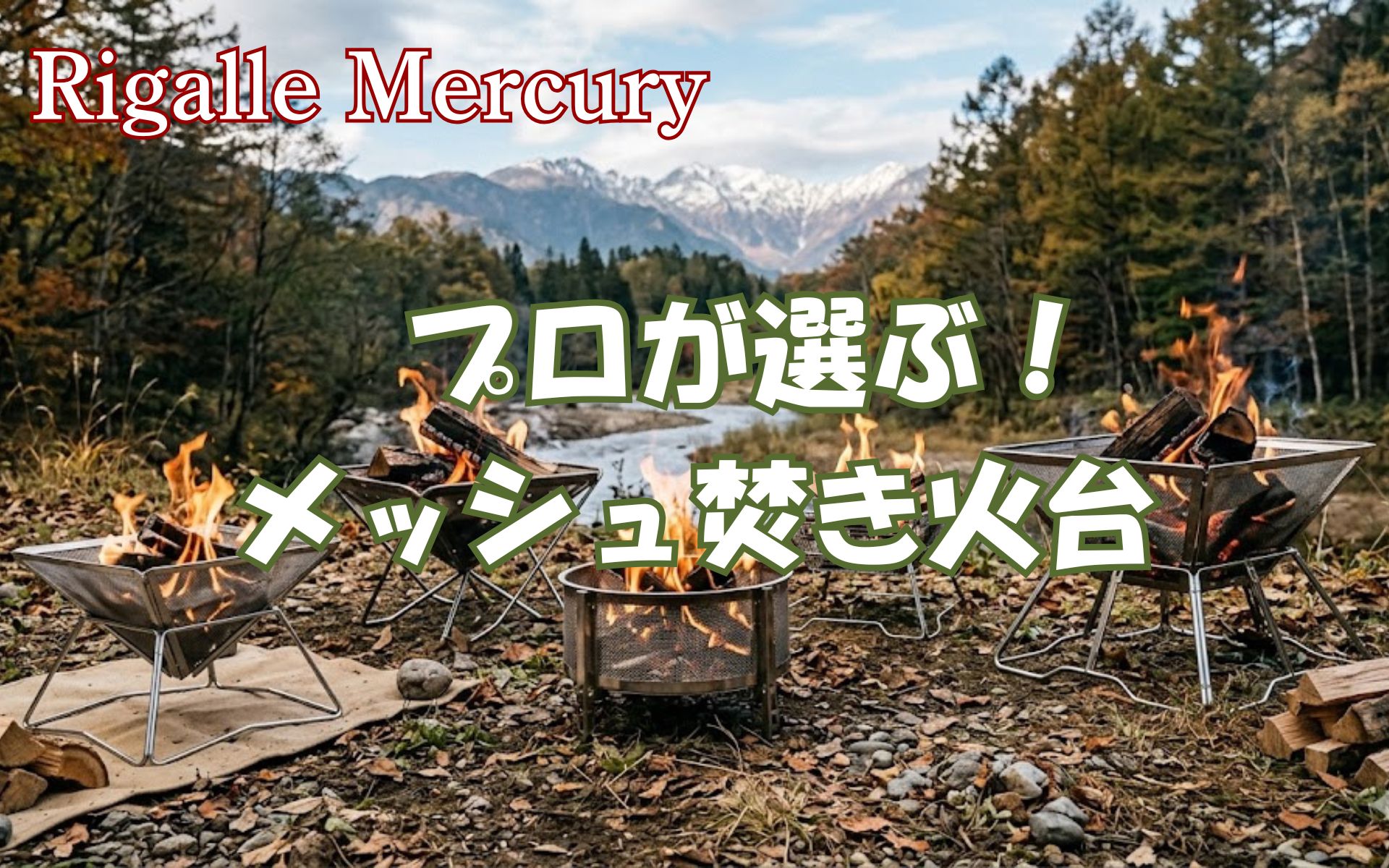 掃除のストレスから解放される！プロが選ぶメッシュ焚き火台おすすめ5選