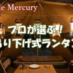 テント全体を明るく照らす!プロが選ぶ吊り下げランタンおすすめ5選
