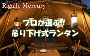 テント全体を明るく照らす!プロが選ぶ吊り下げランタンおすすめ5選