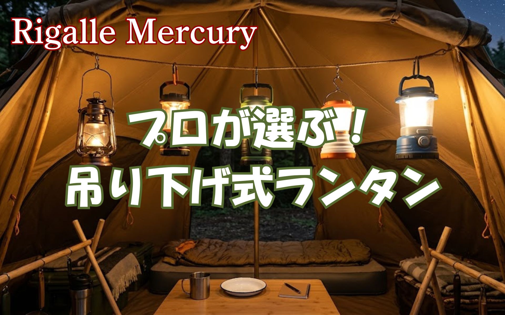 テント全体を明るく照らす!プロが選ぶ吊り下げランタンおすすめ5選