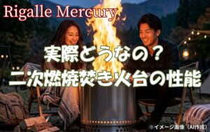 二次燃焼焚き火台は実際どうなの？圧巻の火柱と少ない煙で最高の癒やし体験