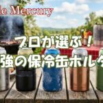 氷点下の喉越しを楽しめる最強の保冷缶ホルダー!アウトドアのプロ推奨5選