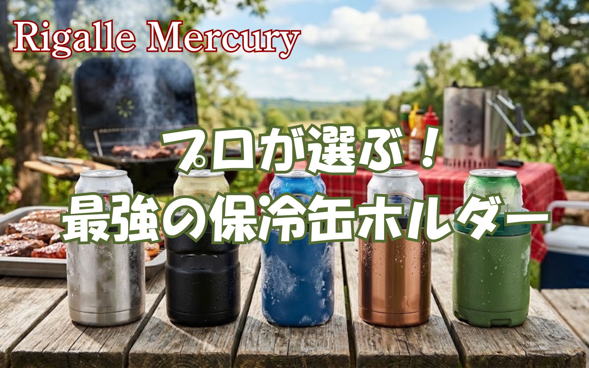 氷点下の喉越しを楽しめる最強の保冷缶ホルダー!アウトドアのプロ推奨5選