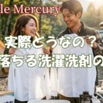 よく落ちる洗濯洗剤って実際どうなの?アウトドアの泥シミも匂いもスッキリ