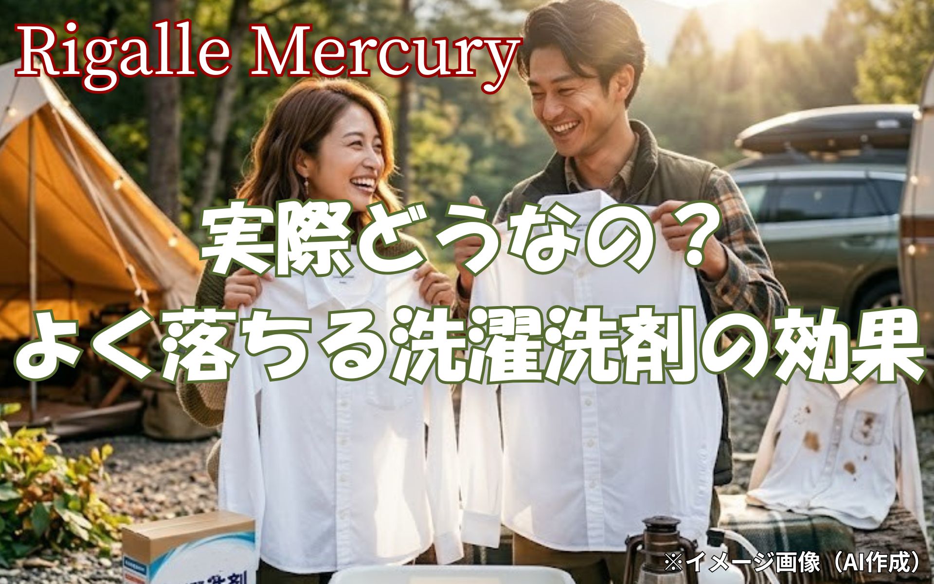 よく落ちる洗濯洗剤ってどうなの?アウトドアの泥シミも匂いもスッキリ