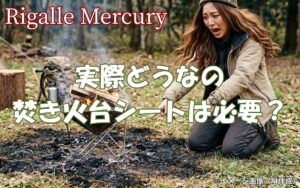 焚き火台シートは実際どうなの?マナーを守りキャンプを快適にする利点