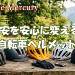 命を守り事故の不安を安心へ変える!自転車ヘルメットおすすめ5選