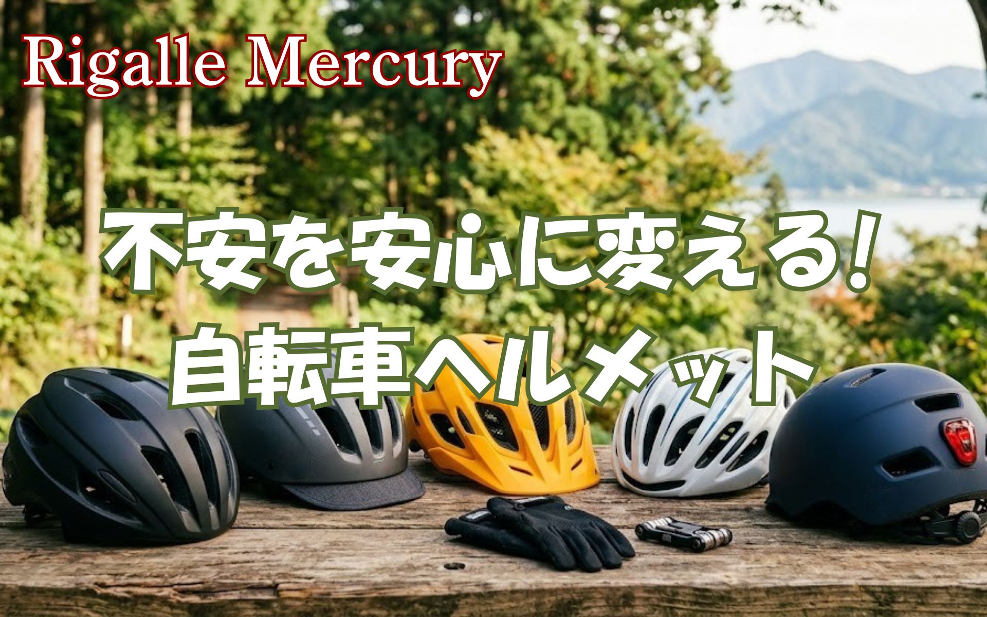 命を守り事故の不安を安心へ変える!自転車ヘルメットおすすめ5選