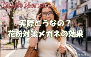 花粉対策メガネの効果は実際どうなの?目の痒みを防ぎアウトドアが楽になる