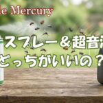 虫除けはスプレーと超音波どっちがいいの？不快な害虫を撃退する秘策を徹底比較
