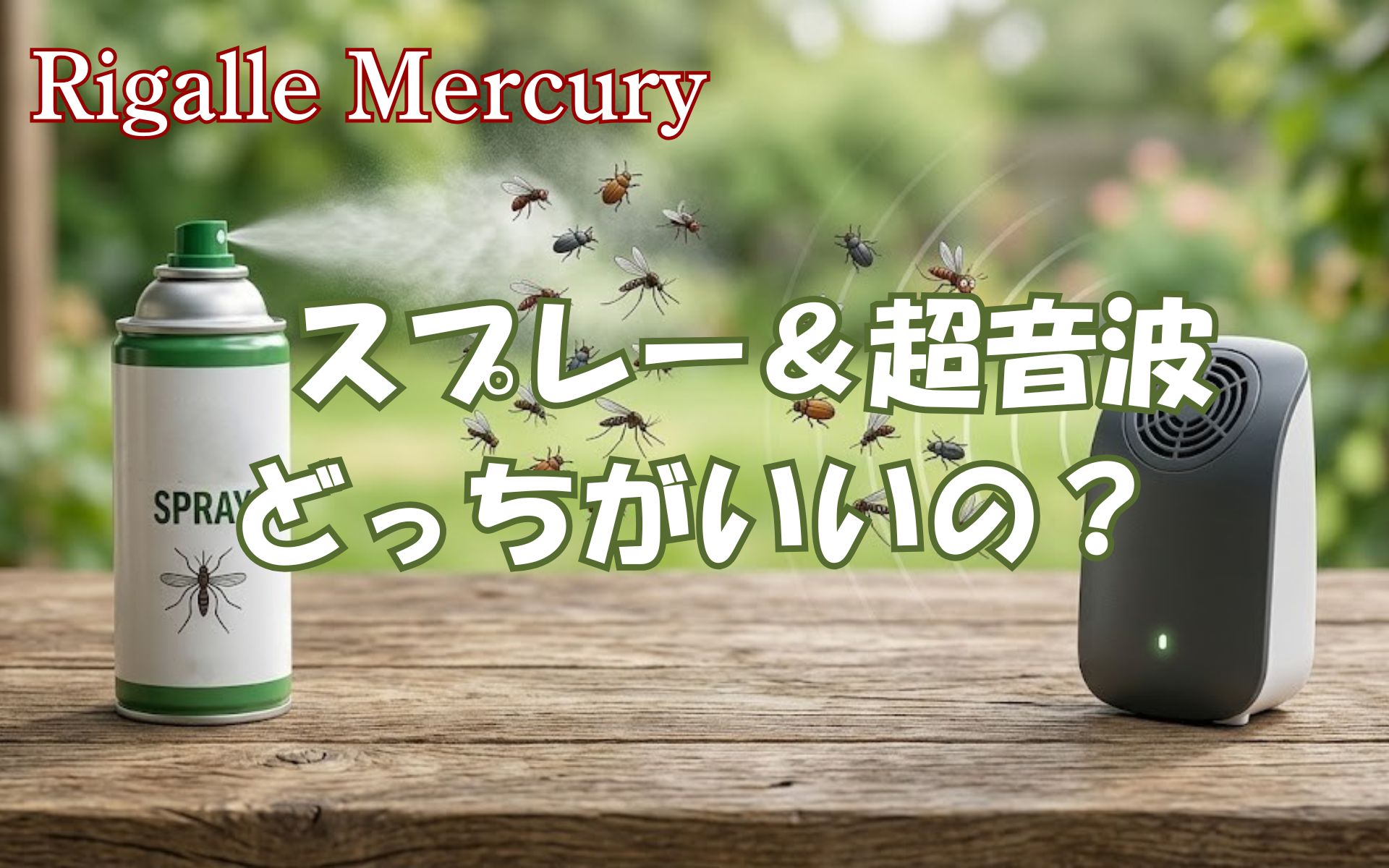 虫除けはスプレーと超音波どっちがいいの？不快な害虫を撃退する秘策を徹底比較