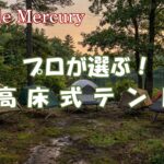 地面からの虫と冷気と浸水を防ぐ高床式テント!アウトドアのプロ推奨5選