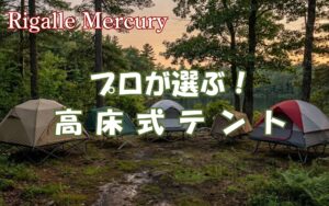 地面からの虫と冷気と浸水を防ぐ高床式テント！アウトドアのプロ推奨5選